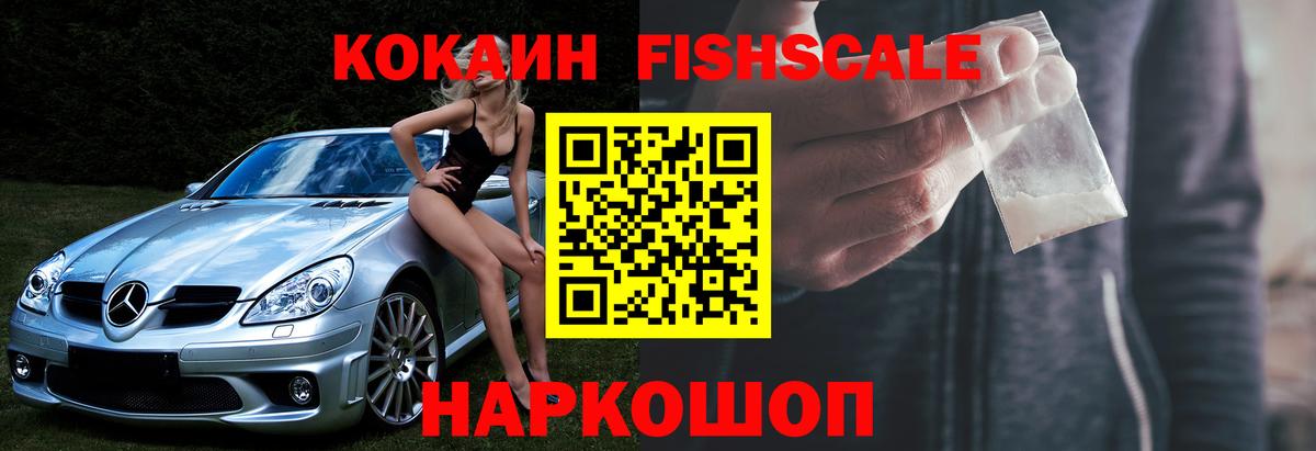 COCAIN FishScale Рузаевка